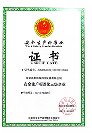 安全生產(chǎn)標準化證書